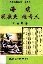 海瑞 明廉吏 海青天