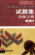 医学临床三基训练试题集 药师分册 第1版