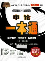 申论一本通 2015-2016