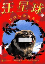 汪星球 3 狗狗和雪谷英雄