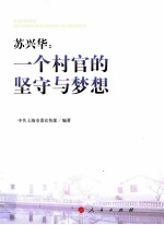 苏兴华 一个村官的坚守与梦想