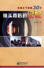 镜头背后的记忆 电视天气预报30年