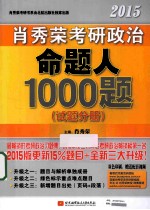 肖秀荣考研政治命题人1000题 试题分册 2015