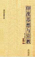 印度思想与宗教