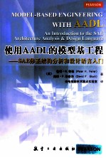 使用AADL的模型基工程 SAE体系结构分析和设计语言入门