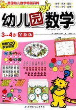幼儿园数学 全新版 3-4岁
