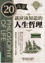经典读库 3 20几岁就应该知道的人生哲理