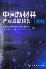 中国新材料产业发展报告 2013 新材料先进材料功能材料新兴产业