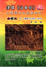 汉译《法华经》三种译本比对暨研究 全彩版 附:《萨昙分陀利经》之研究