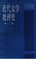 近代文学批评史 1750-1950 第2卷