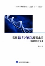谁在幕后操纵你的生命 核酸营养与健康