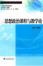 思想政治课程与教学论