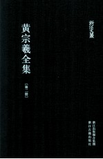 黄宗羲全集 第2册 历史学 地理学