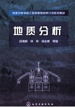 地质分析