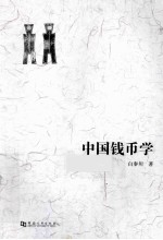 中国钱币学