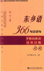 东乡语366句会话句 少数民族语汉英日俄对照