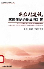 新农村建设 环境保护的挑战与对策
