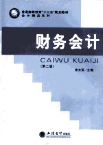 财务会计 第2版