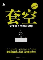 套空 大生意人的谋利思维