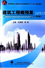 建筑工程概预算 第2版