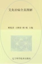 艾灸治病全真图解