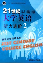 21世纪大学英语听力进阶 2