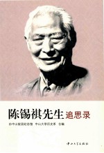 陈锡祺先生追思录
