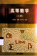 高等数学 上