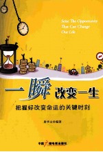 一瞬改变一生 把握好改变命运的关键时刻