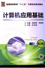 计算机应用基础 第2版