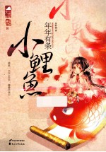 年年有条小鲤鱼