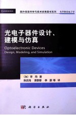 光电子器件设计、建模与仿真 光学和光电子学