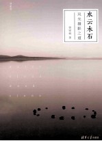 水云木石 风光摄影之道