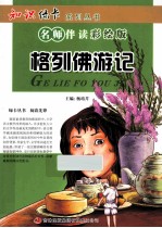 格列佛游记 名师伴读彩绘版