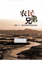 农民兄弟
