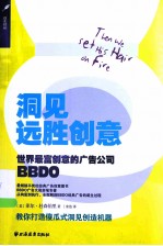 洞见远胜创意 世界最富创意的广告公司BBDO
