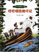 叮叮河流旅行记