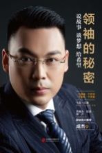 领袖的秘密 说故事,谈梦想,给希望