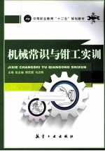 机械常识与钳工实训