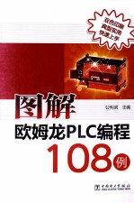 图解欧姆龙PLC编程108例