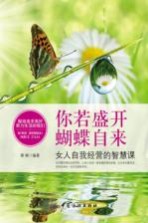 你若盛开,蝴蝶自来 女人自我经营的智慧课