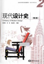 现代设计史 第2版