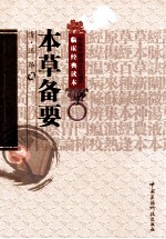 中医非物质文化遗产临床经典读本 本草备要