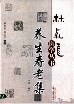 养生寿老集 第2版
