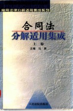 合同法分解适用集成 上