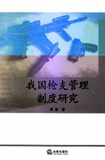 我国枪支管理制度研究