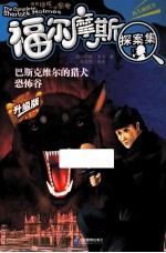 巴斯克维尔的猎犬:恐怖谷 升级版