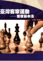 台湾客家运动 客家基本法