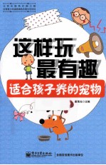 适合孩子养的宠物 全彩