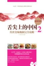 舌尖上的中国 传世美味炮制完全攻略 2